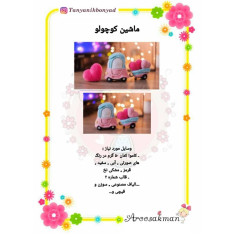 ماشین کوچک با قلب های قلاب بافی رنگارنگ