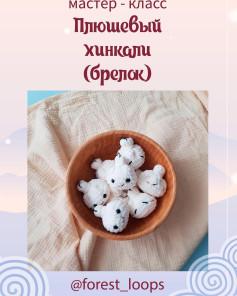 Мастер-класс: Как создать плюшевые хинкали-брелоки крючком
