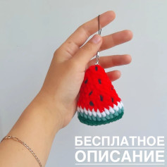 Мастер-класс: как связать брелок арбуз крючком