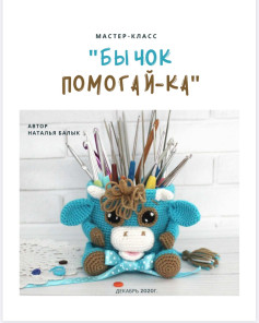 Мастер-класс: Как связать очаровательный органайзер-бычок для крючков.