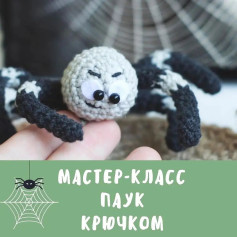 Мастер-класс: Как связать паука крючком