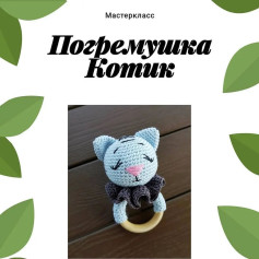 Мастер-класс: Как связать погремушку в форме котика