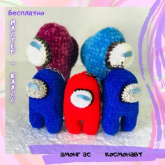 Мастер-класс по вязанию амонг ас крючком: создаем забавных космонавтов
