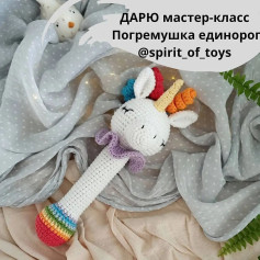 Мастер-класс по вязанию единорога-погремушки крючком