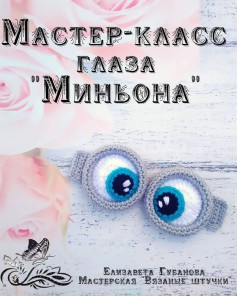 Мастер-класс по вязанию глаз Миньона
