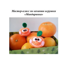 Мастер-класс по вязанию игрушки «Мандаринка»