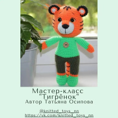 Мастер-класс по вязанию игрушки тигрёнка крючком от Татьяны Осиповой