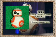Мастер-класс по вязанию крючком BB8 из Звёздные войны