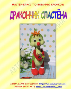 Мастер-класс по вязанию крючком: Дракончик Спастёна