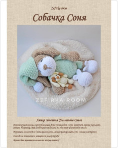 Мастер-класс по вязанию крючком игрушек Собачка Соня