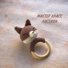 Мастер-класс по вязанию крючком игрушки-лисенка