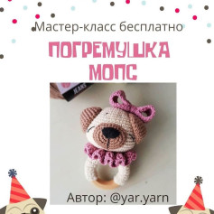 Мастер-класс по вязанию крючком: погремушка в виде мопса