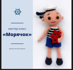 Мастер-класс по вязанию крючком: Создание маленького моряка
