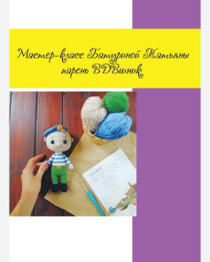 Мастер-класс по вязанию крючком: Вязаная кукла в военной форме