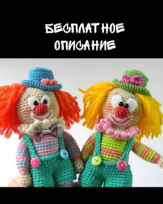 Мастер-класс по вязанию крючком: забавные клоуны для начинающих