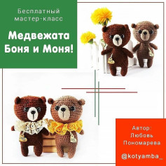 Мастер-класс по вязанию: Медвежата Боня и Моня