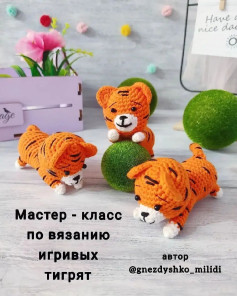Мастер-класс по вязанию милых тигрят