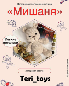 Мастер-класс по вязанию мягкой игрушки медвежонка