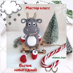 Мастер-класс по вязанию новогоднего бычка крючком Бычок новогодний
