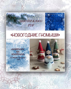 Мастер-класс по вязанию новогодних гномов