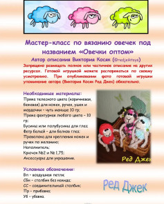 Мастер-класс по вязанию овечек под названием «Овечки оптом»