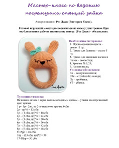 Мастер-класс по вязанию погремушки в виде спящего зайца