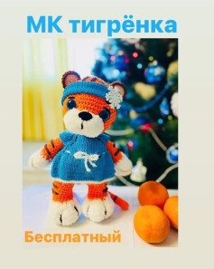 Мастер-класс по вязанию тигрёнка в зимней одежде