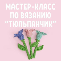 Мастер-класс по вязанию тюльпанов крючком: пошаговый гид