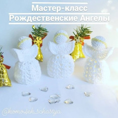 Мастер-класс: Вязание крючком Рождественских ангелов