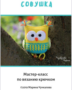 Мастер-класс: Вязание крючком совы для начинающих