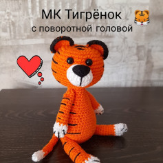Мастер-класс: Вязаный тигрёнок с поворотной головой