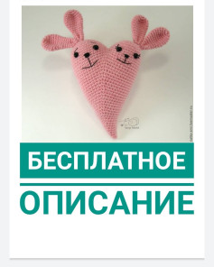 Милое сердце-кролик: схема вязания крючком для начинающих