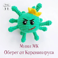 Милый амулет из пряжи для защиты от коронавируса