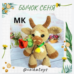 Милый вязаный бычок с цветком: схема и инструкция