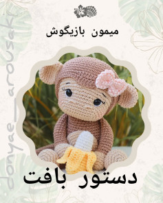 میمون بافتنی با موز و پاپیون زیبا