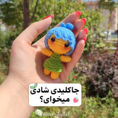 مینی عروسک بافتنی رنگارنگ با موهای آبی