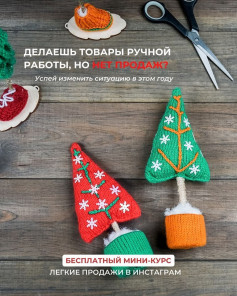 Мини-курс: Увеличьте продажи ваших вязаных изделий в Instagram