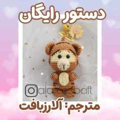 مینیاتور ببر قلاب بافی: الگوی رایگان