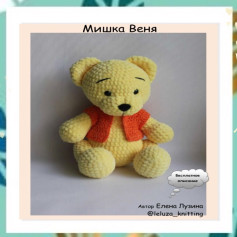 Мишка Винни: Схема для вязания крючком