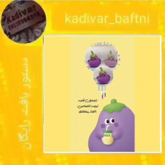 مجموعه آموزش قلاب بافی بادمجان با طرح کارتونی