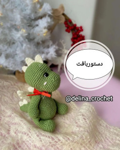 مجموعه الگوی بافتنی عروسک دایناسور زیبا