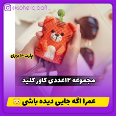 مجموعه الگوی بافتنی قلاب برای کاور کلید ببر