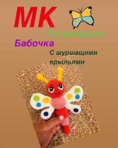 МК по вязанию бабочки-погремушки с шуршащими крыльями