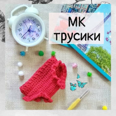 МК по вязанию кружевных трусиков крючком