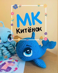 МК по вязанию крючком: Маленький китенок