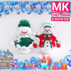 МК по вязанию снеговиков в жилетках для праздников