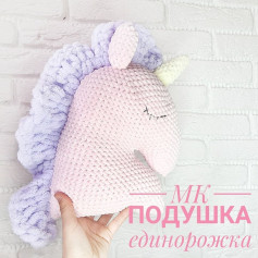 MK Подушка Единорожка: Урок по вязанию крючком