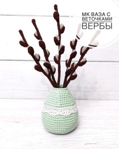 МК ваза с веточками вербы
