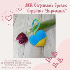 МК вязанный брелок Сердечко Украины с пошаговым руководством