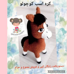 من کجا می‌توانم نقشه بافتن اسب کوچک را پیدا کنم؟